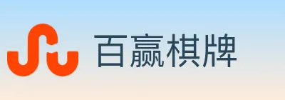 百赢棋牌 logo